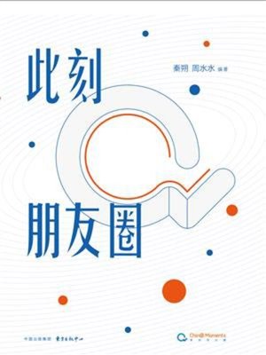 cover image of 此刻朋友圈